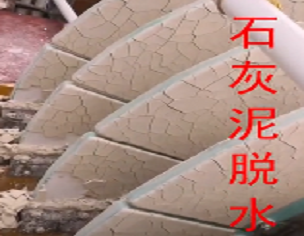現(xiàn)場視頻-石灰泥脫水